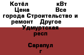 Котёл Kiturami 30 кВт › Цена ­ 17 500 - Все города Строительство и ремонт » Другое   . Удмуртская респ.,Сарапул г.